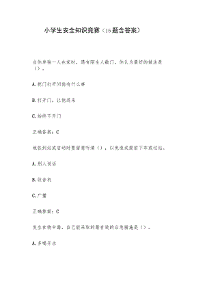 小学生安全知识竞赛（15题含答案）.docx