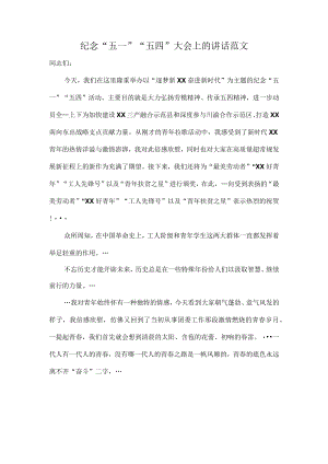 纪念“五一”“五四”大会上的讲话范文.docx