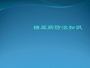 糖尿病防治知识.pptx