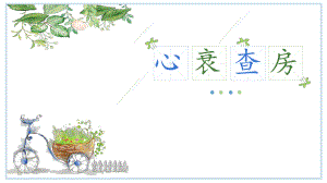 心力衰竭护理查房.pptx