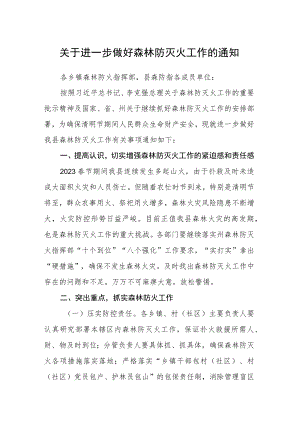 关于进一步做好森林防灭火工作的通知.docx