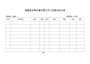 福建省长期从事护理工作人员情况统计表.docx