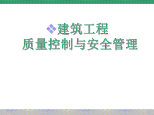 建筑施工质量控制.pptx