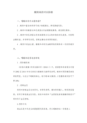 酸奶真的可以防癌.docx