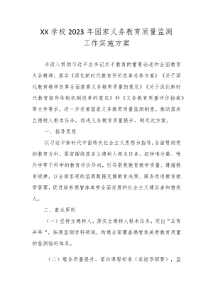 2023年XX小学关于国家义务教育质量监测工作实施方案.docx