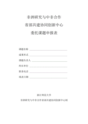 非洲研究与中非合作省部共建协同创新中心委托课题申报表.docx