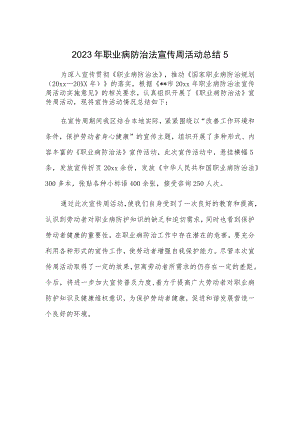 2023年职业病防治法宣传周活动总结5.docx