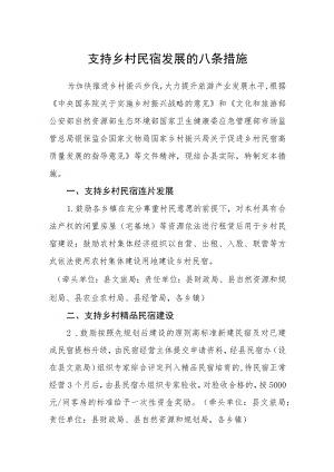 支持乡村民宿发展的八条措施.docx