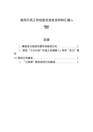 政风行风工作经验交流发言材料汇编（3篇）.docx