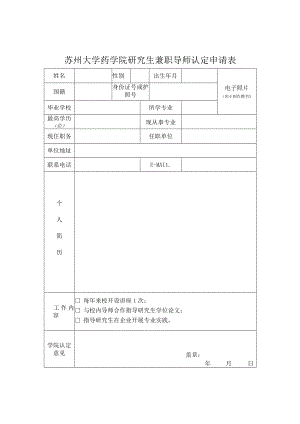 苏州大学药学院研究生兼职导师认定申请表.docx