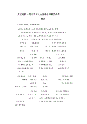 庆祝建校xx周年表彰大会骨干教师获奖代表发言.docx