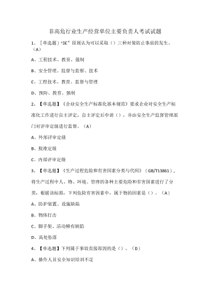 非高危行业生产经营单位主要负责人考试试题.docx