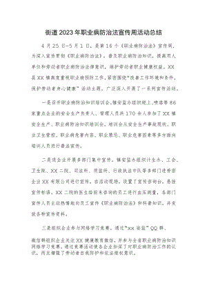 街道2023年职业病防治法宣传周活动总结.docx