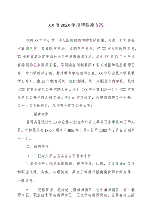 XX市202X年招聘教师方案.docx