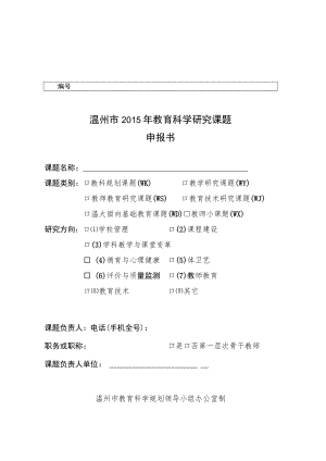温州市2015年教育科学研究课题申报书.docx