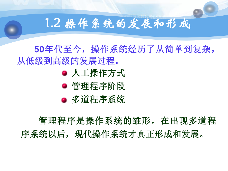 操作系统12操作系统形成和发展.pptx_第3页