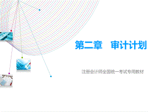 注册会计师审计第二章.pptx