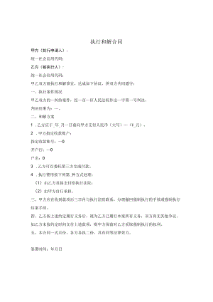 执行和解合同.docx