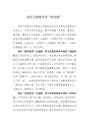 主题教育研讨发言材料：做好主题教育的“附加题”.docx