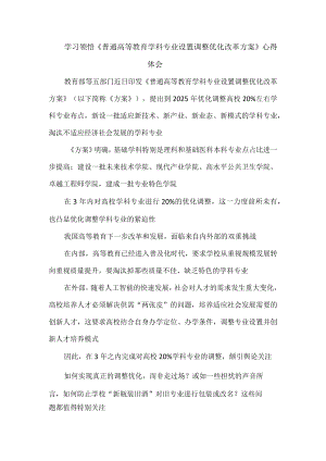 学习领悟《普通高等教育学科专业设置调整优化改革方案》心得体会.docx