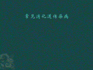常见消化道传染病.pptx