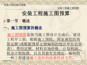 建筑安装工程施工图预算.pptx