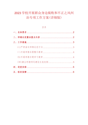 2023学校开展群众身边腐败和不正之风纠治专项工作方案.docx