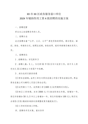 XX市XX区政务服务窗口单位202X年辅助性用工第X批招聘的实施方案.docx