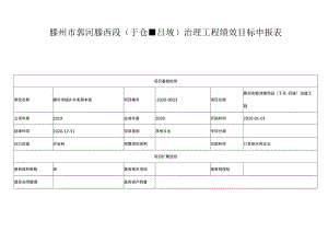 滕州市郭河滕西段于仓-吕坡治理工程绩效目标申报表.docx