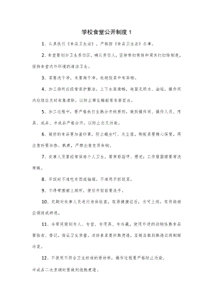 学校食堂公开制度6篇.docx