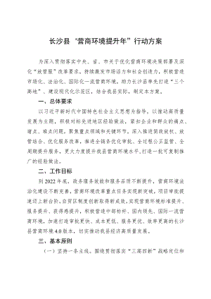 长沙县“营商环境提升年”行动方案.docx