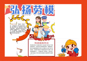 弘扬劳模精神小报.docx