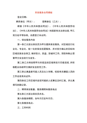劳务服务合同模板.docx
