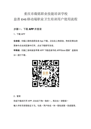 重庆市载铭职业技能培训学校益善EHS移动端职业卫生培训用户使用流程.docx