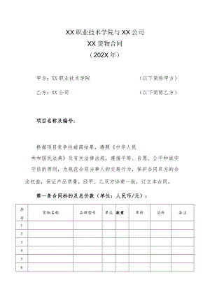 XX职业技术学院与XX公司XX货物合同（202X年）.docx