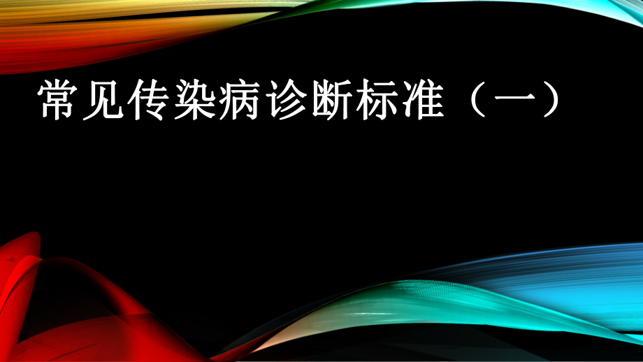 常见传染病诊断标准.pptx_第1页