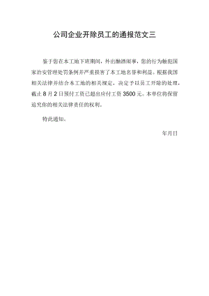 公司企业开除员工的通报范文三.docx
