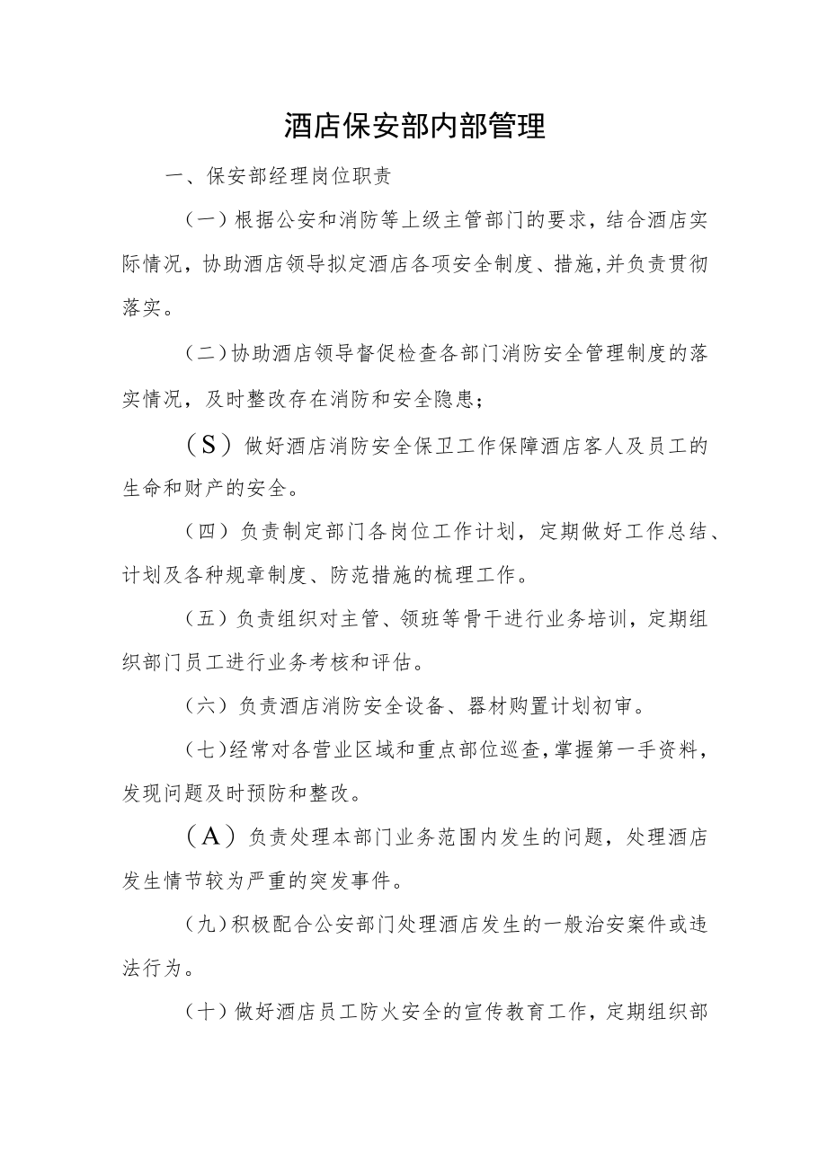 酒店保安部内部管理.docx_第1页