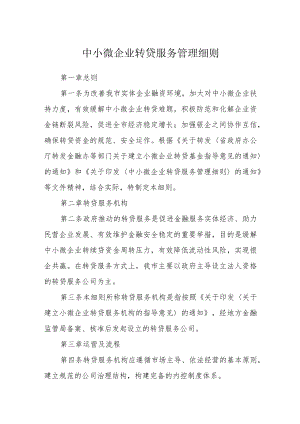 中小微企业转贷服务管理细则.docx