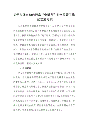 关于加强电动自行车“全链条”安全监管工作的实施方案.docx