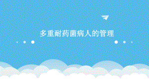 多重耐药菌病人的管理.pptx