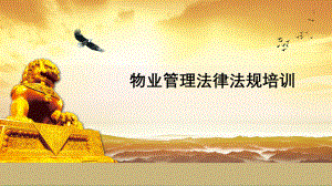 物业法律法规培训.pptx