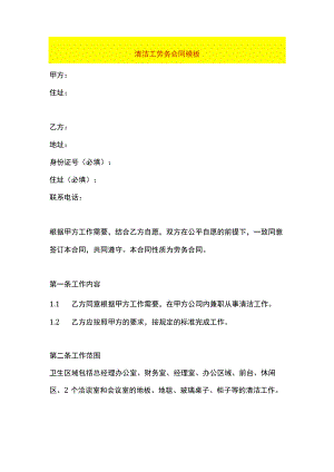 清洁工劳务合同模板.docx
