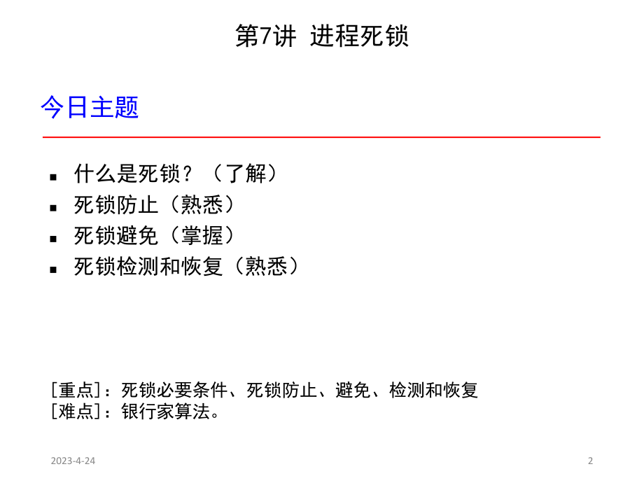 操作系统死锁.pptx_第2页