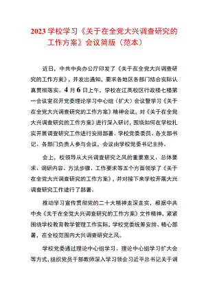 2023学校学习《关于在全党大兴调查研究的工作方案》会议简版（范本）.docx