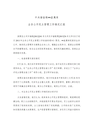 企务公开民主管理工作情况汇报.docx