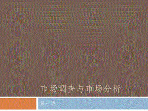 市场调查与市场分析第一讲.pptx