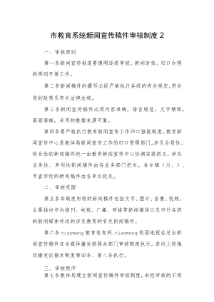 市教育系统新闻宣传稿件审核制度2.docx