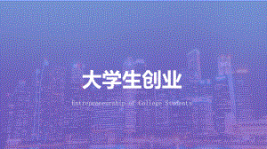 大学生创业PPT.pptx