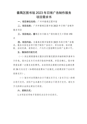 番禺区图书馆2023年日常广告制作服务项目需求书.docx